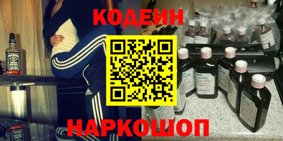Кодеин Purple Drank Екатеринбург